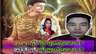 ဘုရားကို ကိုးကွယ်မှာလား? တန်ခိုးကို  ကိုးကွယ်မှာလား?