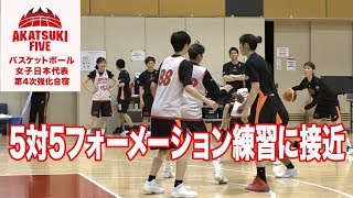 【バスケ女子日本代表】オフェンスの連携を高めろ！5対5のフォーメーション練習に密着