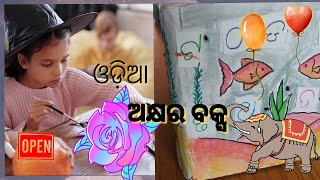 ଅକ୍ଷର ବକ୍ସ#FLN#TLM#ପ୍ରଥମ ଶ୍ରେଣୀ#class 1#ଓଡ଼ିଆ#odia