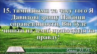 ВідеоБіблія Книга пророка Єремії розділ 33 Огієнка без музики