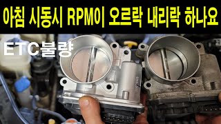 K5 아침시동시 RPM 오르락 내리락 이상현상ㅣ ETC교환ㅣ가솔린 흡기크리닝의 중요성