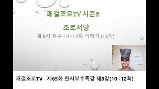 쾌걸조로TV 제 65화 한자부수특강 제8강 (10~12획한자)