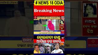 କୋଲକାତା କାଣ୍ଡ, ଆସିଲା ବଡ଼ ଖବର | RG Kar Case | Court To Pronounce Sanjay Roy's Sentence on January 20