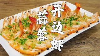 潮汕人的年夜飯，少不了魚蝦蟹，蒜蓉開邊蝦，好看又好吃【潮州山哥】