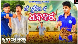 ଗାଆଁ ମୁଲିଆଙ୍କ ଧାନ କଟା  GAAN MULIANKA DHANA KATA!! NEW ODIA COMEDY!! ODIA COMEDY!! INDEPENDENCE DAY