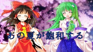 東方pv 「あの夏が飽和する」