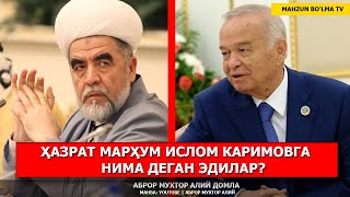 ҲАЗРАТ МАРҲУМ ИСЛОМ КАРИМОВГА НИМА ДЕГАН ЭДИЛАР? - АБРОР МУХТОР АЛИЙ ДОМЛА