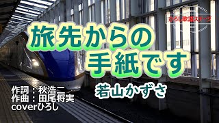 【新曲】若山かずさ「旅先からの手紙です」coverひろし　2022年9月14日発売。