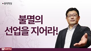 [3분 양심] 불멸의 선업을 지어라!