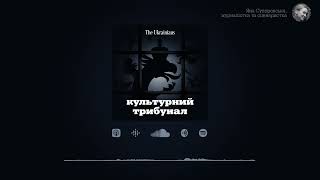 Запрошуємо на культурний трибунал | Трейлер нового подкасту The Ukrainians