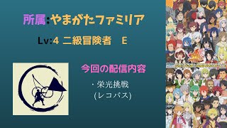 【ダンメモ】第85回　栄光挑戦