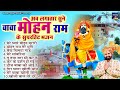 बाबा मोहन राम के नॉनस्टॉप भजन ~ Keshav Gurjar ~ Nonstop Mohan Ram Bhajan ~ Kholi Ke Bhajan 2024