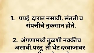 वास्तुशास्त्रानुसार  घरापुढे कोणती झाडे लावावी? कोणती लावू नये?|| शुभ  अशुभ  झाडे || plants in Home