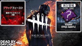 【ライブ】BP３倍はさすがに灼熱ですね！昼配信11時-14時【Dead by Daylight / デッドバイデイライト / 第1280回】