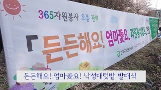 '든든해요! 엄마愛요! 낙성대텃밭' 발대식