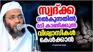 സ്വദ്ക്ക നൽകുന്നതിൽ മടികാണിക്കുന്ന വിശ്വാസികൾ കേൾക്കാൻ | ISLAMIC SPEECH MALAYALAM | ABUBACKER QASIMI