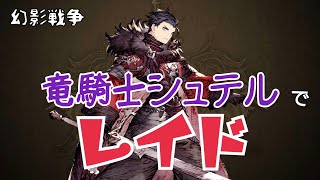 【FFBE幻影戦争】助けて！Lv.100まで連れてってー【レイド】【生配信】