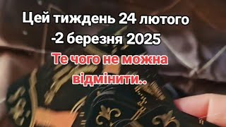 24 лютого -2 березня 2025 рік..Те чого не можна відмінити..