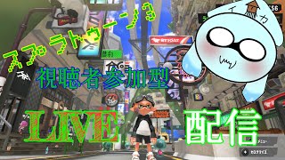 【視聴者参加型】スプラトゥーン３やろうぜ！