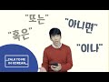 Korean Q&A - How do you say ‘or’ in Korean?