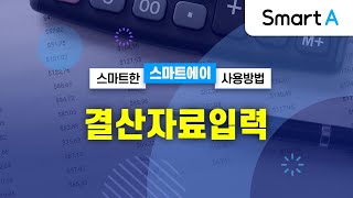 [더존 Smart A] 결산자료입력