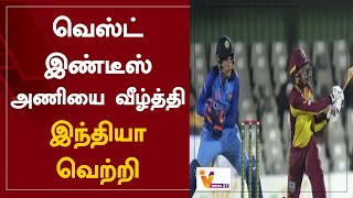 வெஸ்ட் இண்டீஸ் அணியை வீழ்த்தி இந்தியா வெற்றி | India Vs West Indies | Womens Cricket Match