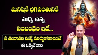 భగవంతునికి మనిషికి మధ్య ఉన్న సంబంధం ఇదే... || Dharma Sandehalu || Suresh Babu || #maaxtvbhakthi