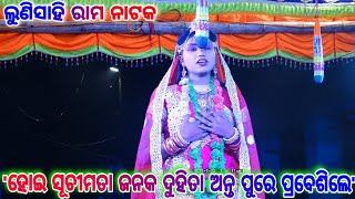 Lunisahi Ramanataka | ହୋଇ ସୂଚୀମତା ଜନକ ଦୁହିତା ଅନ୍ତ ପୁରେ ପ୍ରବେଶଗଲେ  | Lunisahi Laba kusa Janama |