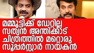 ഇത് സൂപ്പർഹിറ്റായെങ്കിൽ മമ്മൂട്ടിക്ക്...- Sathyan Anthikkad Mammootty project postponed