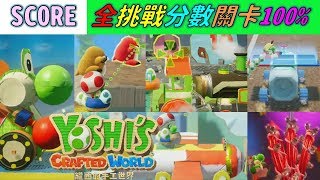 耀西的手工世界【全挑戰分數關卡】100%∣#Yoshi's Crafted World All SCORE STAGE 100% CLEAR