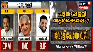 Puthupally: പുതുപ്പള്ളിയിൽ മാറ്റം ഉണ്ടാകുമോ? പോരാട്ടം കടുക്കുമോ? | Kerala Election 2021