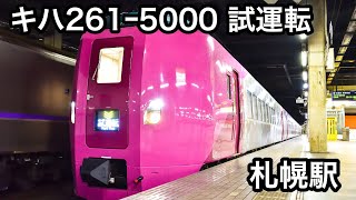 試運転  キハ261系5000番台  札幌駅