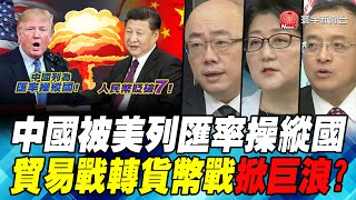 中國被美列匯率操縱國 貿易戰轉貨幣戰掀巨浪?｜寰宇全視界20190810-1