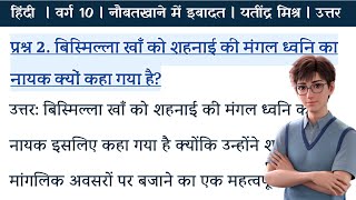 बिस्मिल्ला खां को शहनाई की मंगल ध्वनि का नायक क्यों कहा गया है !