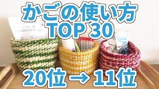 カゴ専門店が選ぶかごの使い方TOP３０ 中編【部屋の収納アイデア】