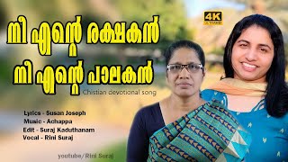 Nee Ente Rekshakan Nee Ente Paalakan/ നീ എന്റെ രക്ഷകൻ / Christian Song / Susan Joseph / Rini Suraj