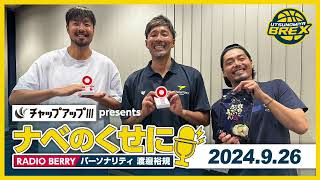 RADIO BERRY「チャップアップ presents ナベのくせに」2024年9月26日放送