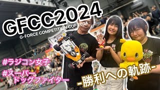 【GFCC 2024】打倒広坂正美！ななちゃんのリベンジ(● ˃̶͈̀ロ˂̶͈́)੭ꠥ⁾⁾【クラシックカークラス】