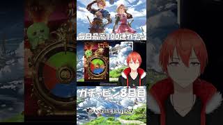 【グラブル】毎日最高１００連ガチャ ガチャピン8日目【颯笥正華/Vtuber】#shorts