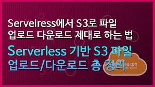 S3 파일 업로드/다운로드는 이렇게 하세요 : Serverless 아키텍처에서 S3로 파일 업로드/다운로드 총 정리!