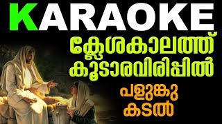 KLESHAKALATHU Karaoke (ക്ലേശകാലത്ത്) | Fr Shaji Thumpechirayil | Palunkukadal Karaoke with Lyrics