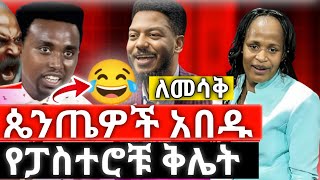 ጥርስን የማይስከድን የጴጤዎች ቀልድ