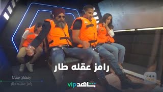 سعد ورمضان | رامز عقله طار | شاهدVIP