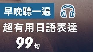 早晚听一遍 反复训练超有用日语表达99句（基础提高篇）