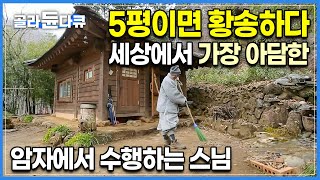 큰 절도, 주지도 마다하고 일부러 5평 짜리 오두막을 택했다. 지리산 골짜기, 최소한의 시설만 갖춘 세상에서 가장 작은 암자에서 만족하는 스님ㅣ무소유ㅣ연암난야ㅣ#골라듄다큐