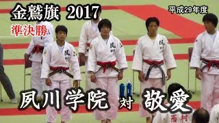 夙川学院 vs 敬愛　2017金鷲旗【女子 準決勝】阿部 詩選手出場