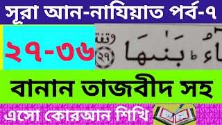 বানান করে কোরআন শিখি পর্ব-৭ l Quran l কুরআন l Surah An Najiyat 27-36 l সূরা নাযিয়াত ২৭-৩৬ l القرآن