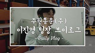 [지입차 vlog] 주원통운(주) 영업 매니저 업무 궁금하시죠? 브이로그로 공개합니다!