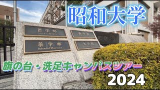 昭和大学キャンパスツアー2024