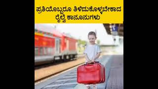 ಕೆಲವು Railway ಕಾನೂನುಗಳು | #facts